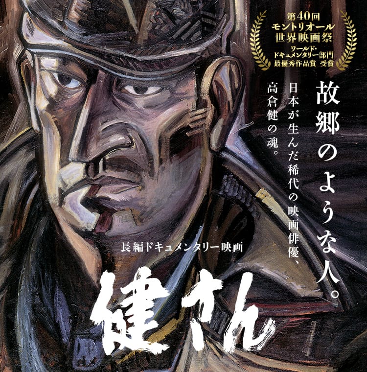 長編ドキュメンタリー映画「健さん」